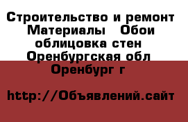 Строительство и ремонт Материалы - Обои,облицовка стен. Оренбургская обл.,Оренбург г.